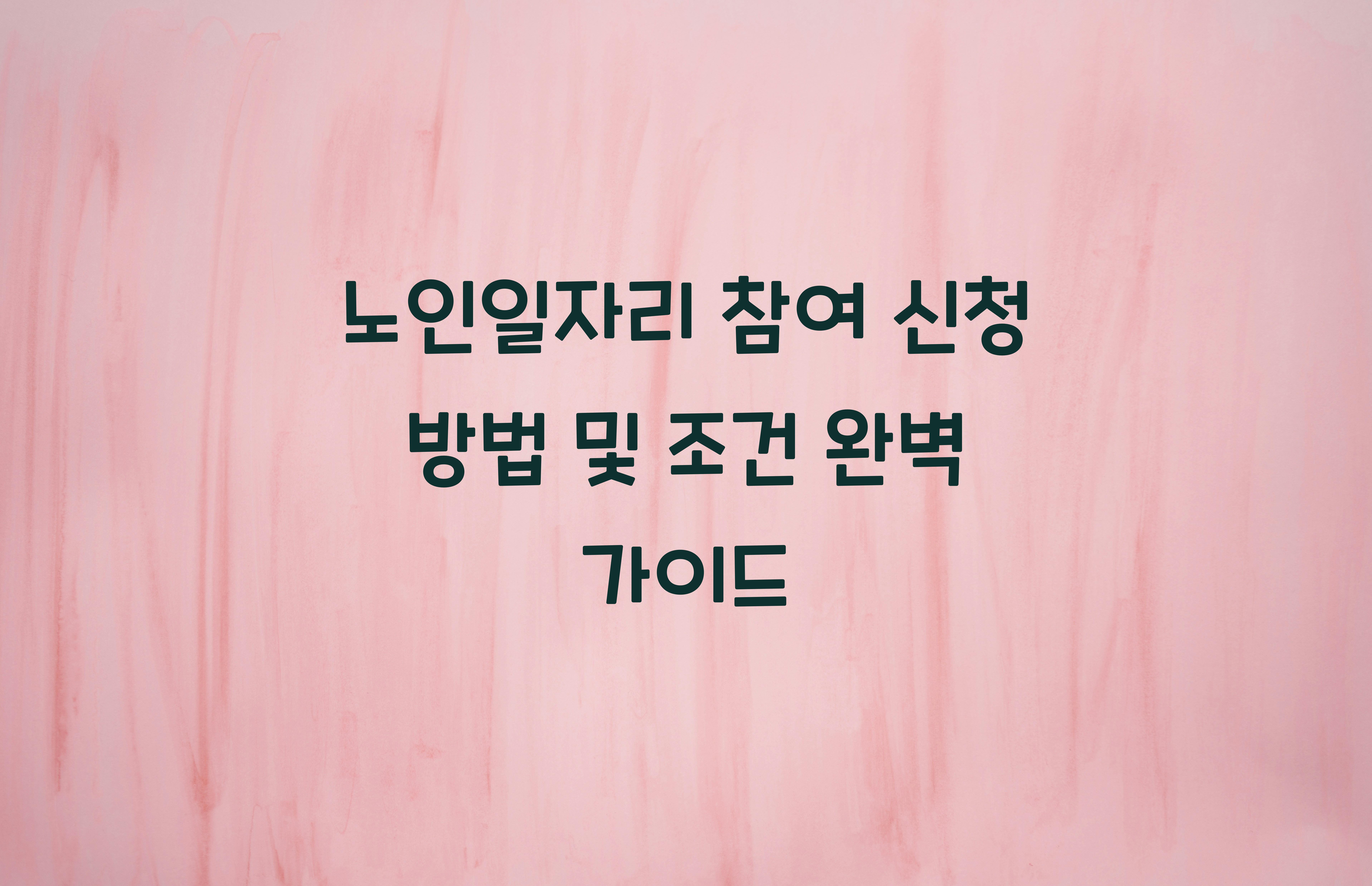 노인일자리 참여 신청