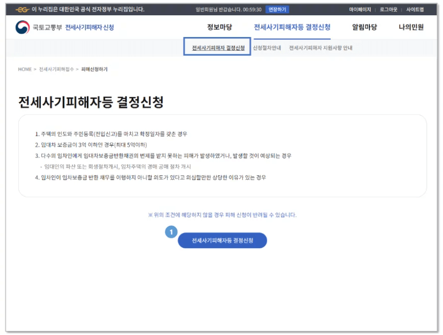 전세사기피해자등 결정신청