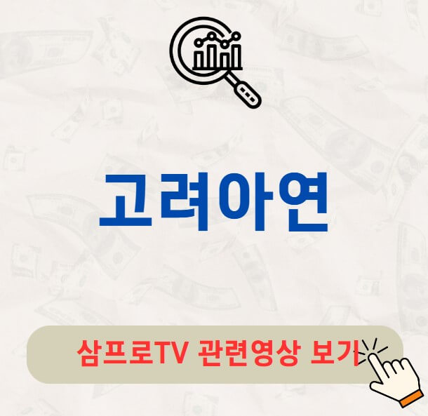 고려아연 배당금 지급일 배당락일