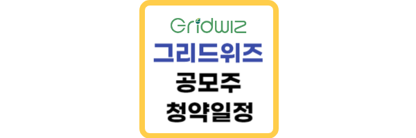 그리드위즈-공모주