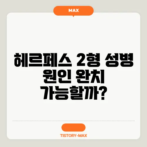 헤르페스 2형 성병 원인 완치 가능할까?