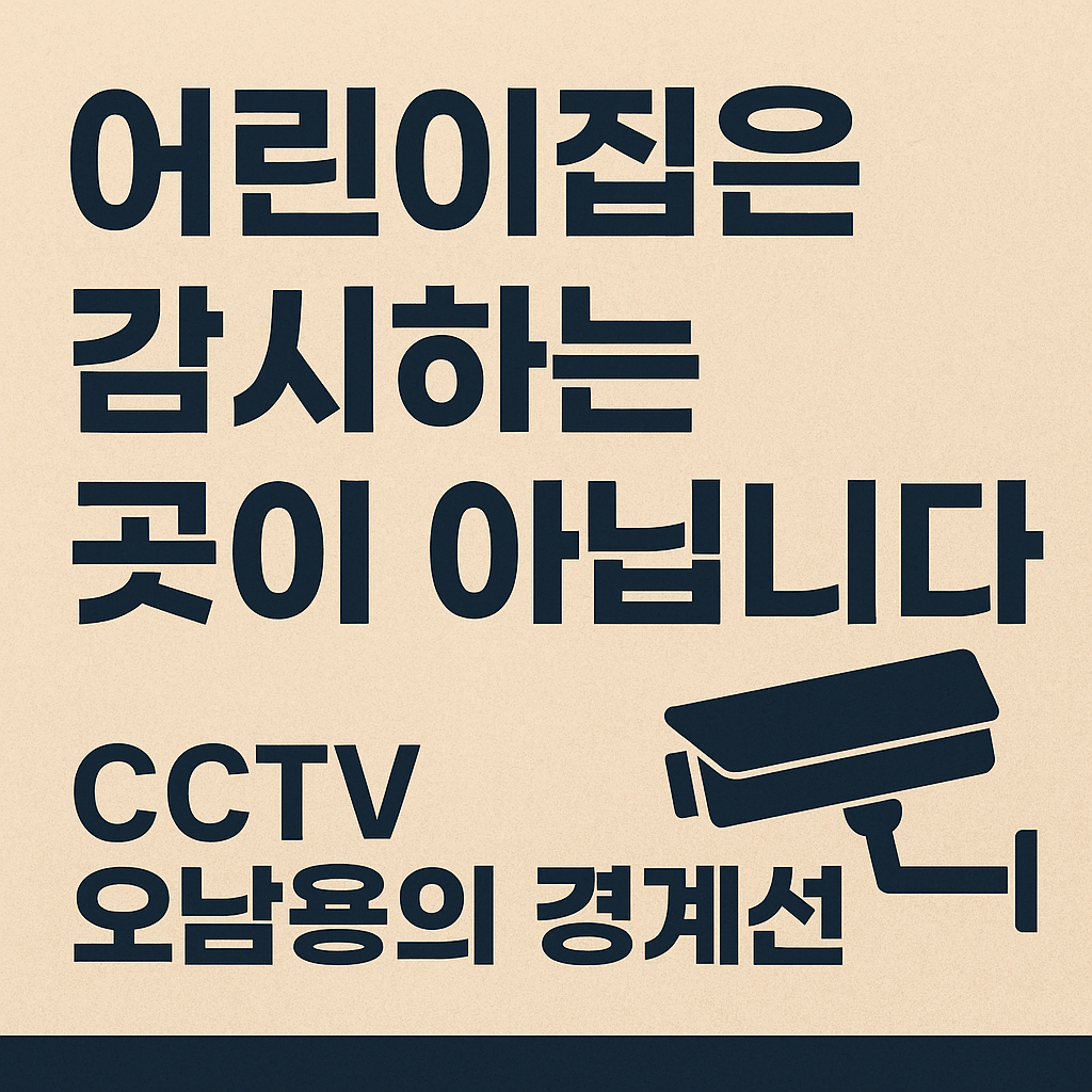 어린이집은 부모가 감시하는 곳이 아닙니다