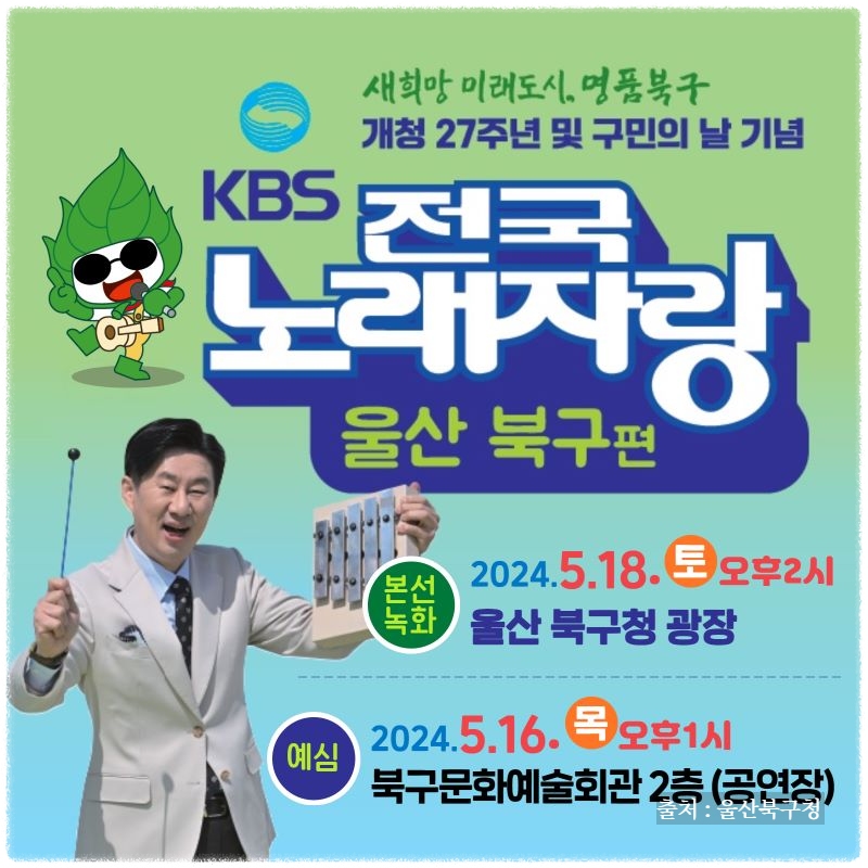 전국노래자랑 울산 북구 편 알아보기