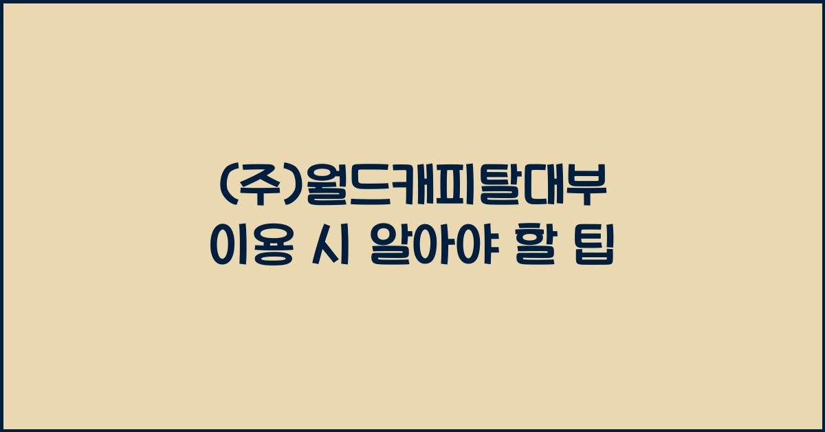 (주)월드캐피탈대부