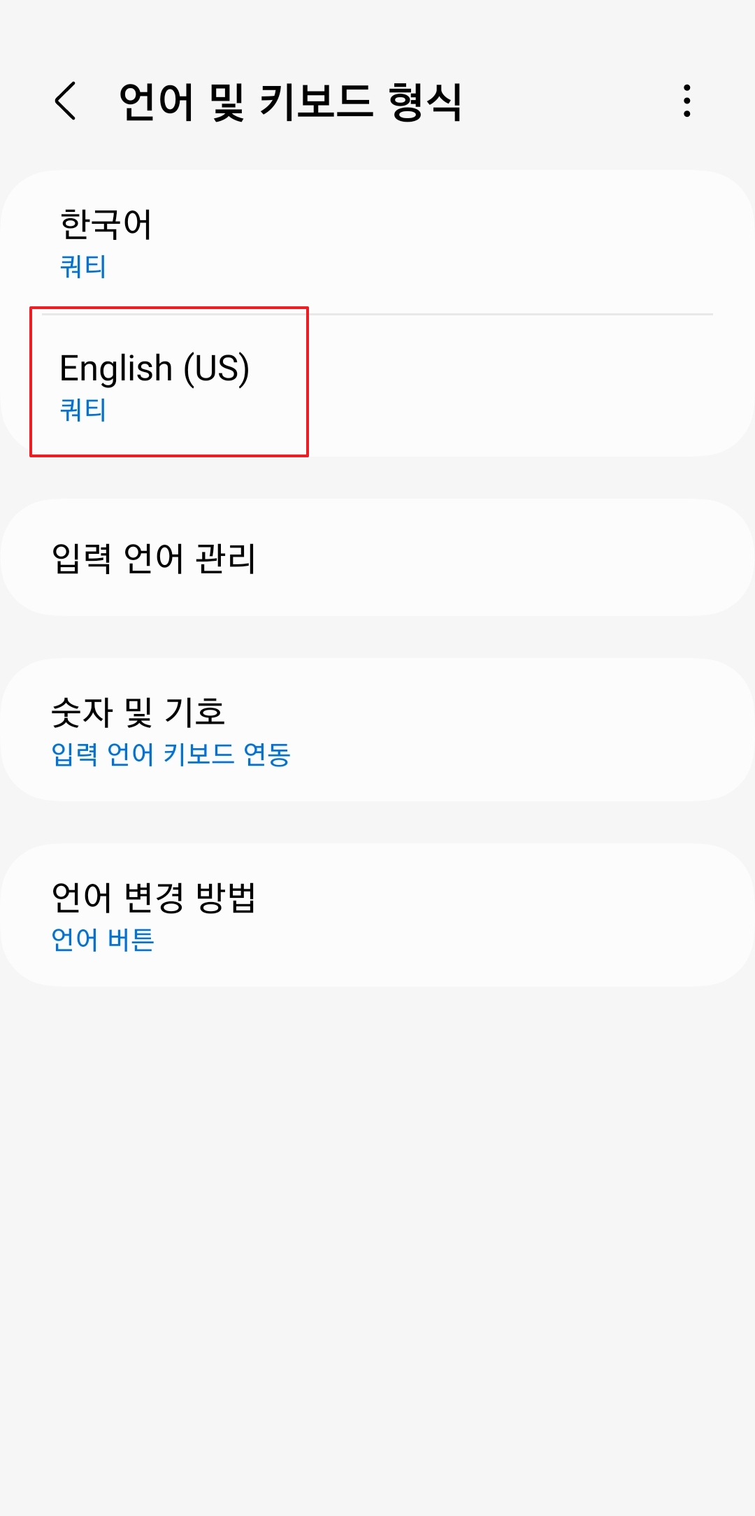 영어 키보드 종류를 선택하는 설정 화면