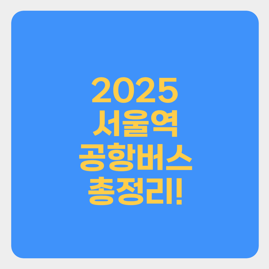 서울역에서 인천공항 공항버스 타는법 총정리 썸네일