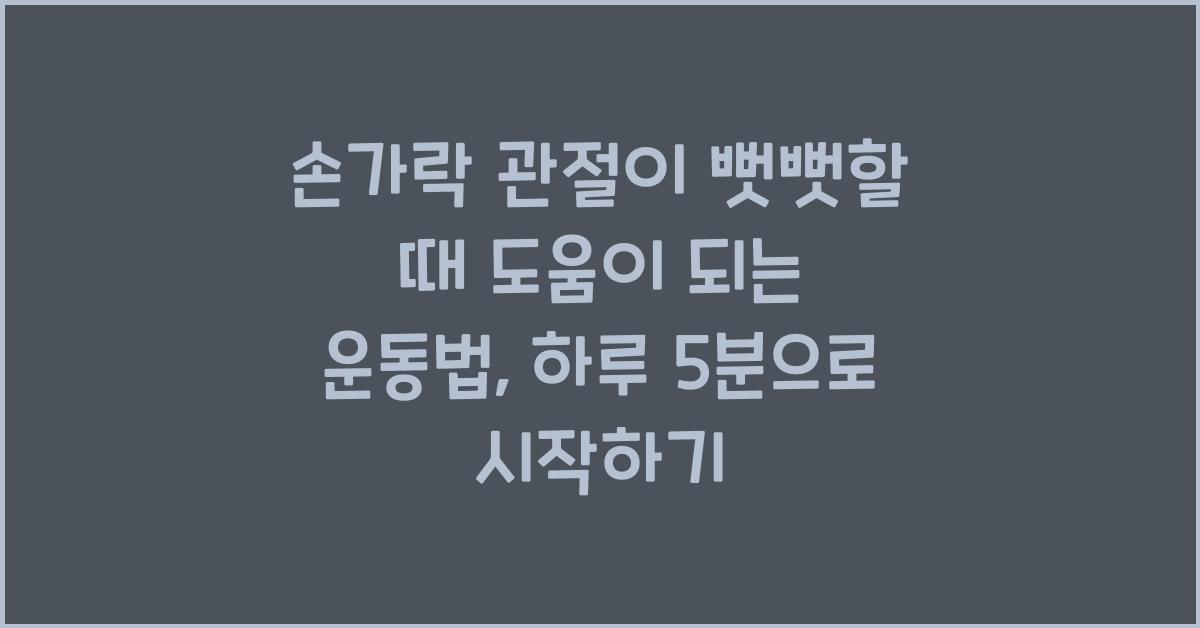 손가락 관절이 뻣뻣할 때 도움이 되는 운동법