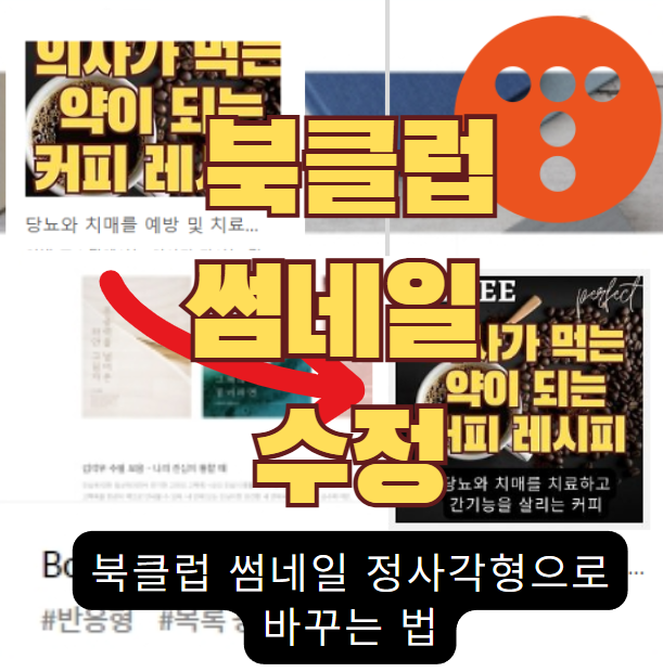 티스토리 북클럽 테마 썸네일 정사각형으로 수정하기 - 구글 애드센스 수익 높이기 썸네일