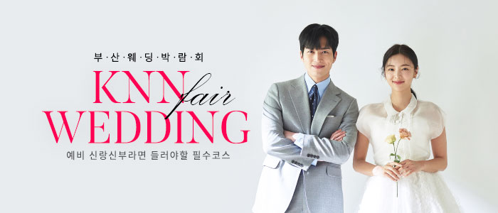 부산-KNN-웨딩박람회