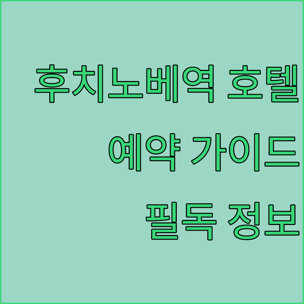 일본 호텔 예약 전 필독 가이드 후치