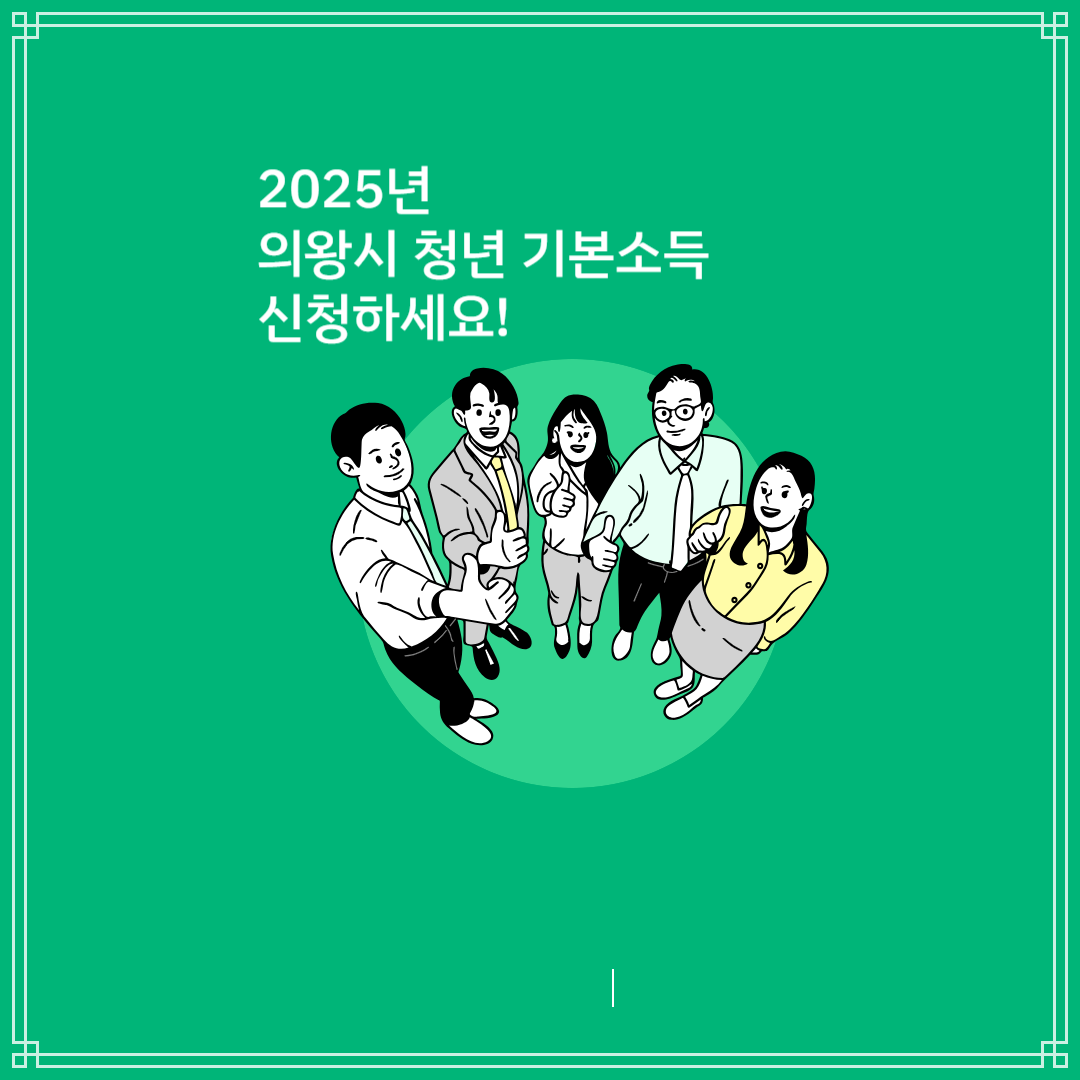 의왕시 청년 기본소득