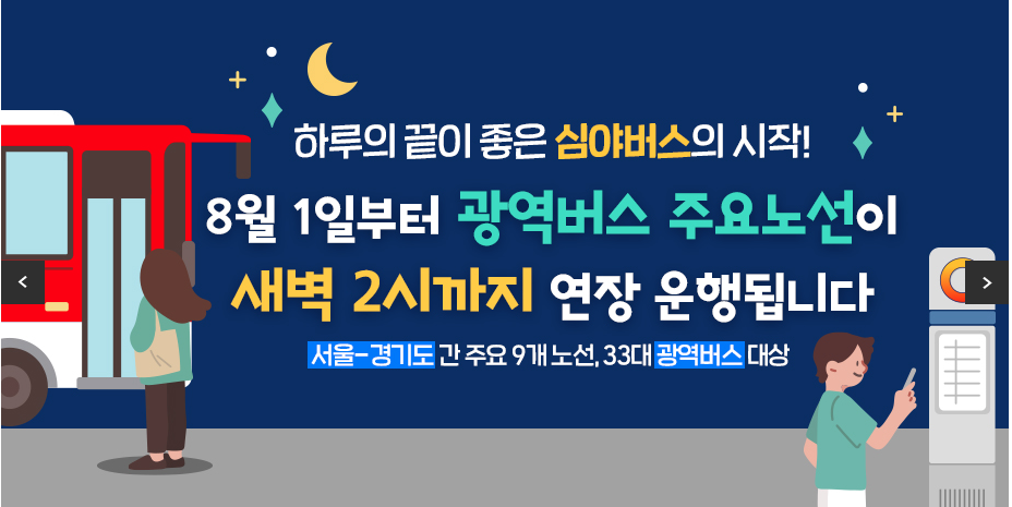 경기도 심야광역버스 안내