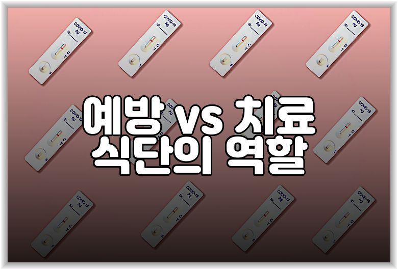 예방 vs 치료 식단의 역할
