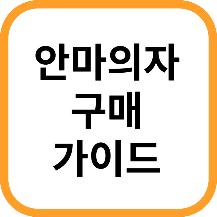 안마의자-구매가이드-및-고르는-방법