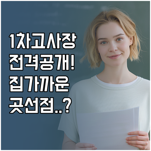 경영지도사 1차 시험장소 결정 프로세..