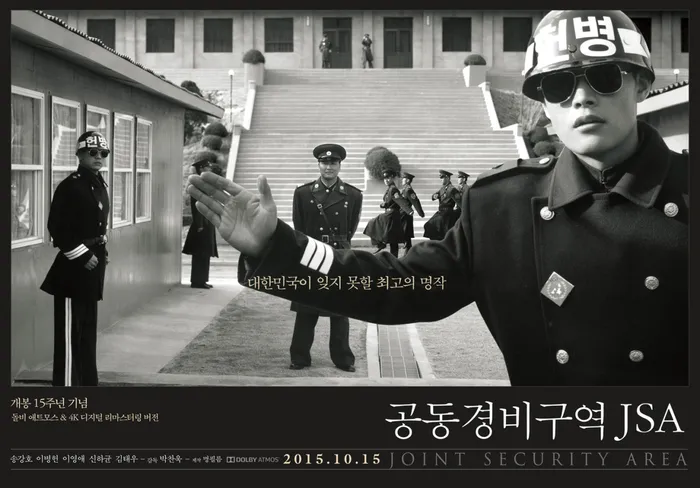 공동경비구역 JSA 포스터