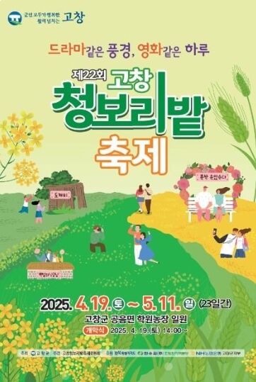 고창 청보리밭 축제 2025: 초록의 물결 속으로 떠나는 감성 여행