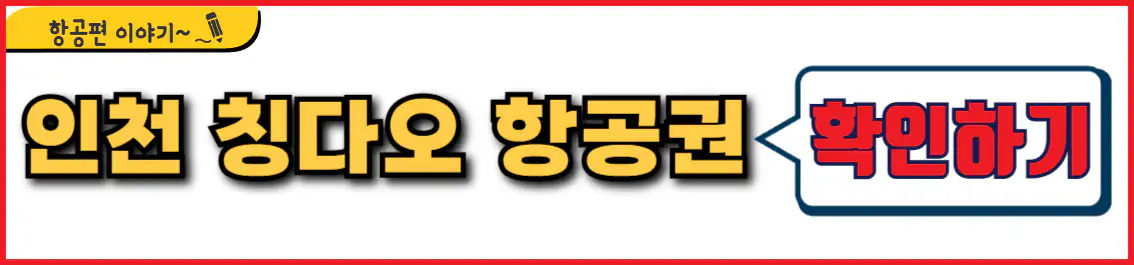인천 칭다오 항공권 시간표
