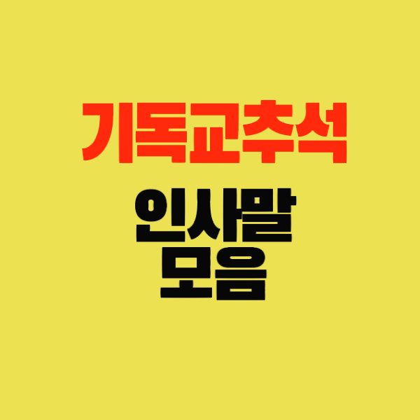 썸네일-기독교추석-인사말모음