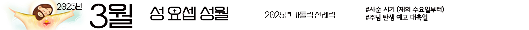 2025 가톨릭 전례력 엑셀 PDF 다운받기 3월 성 요셉 성월