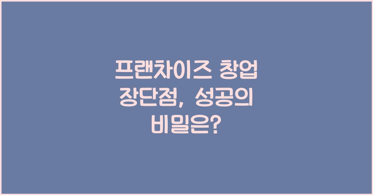 프랜차이즈 창업 장단점