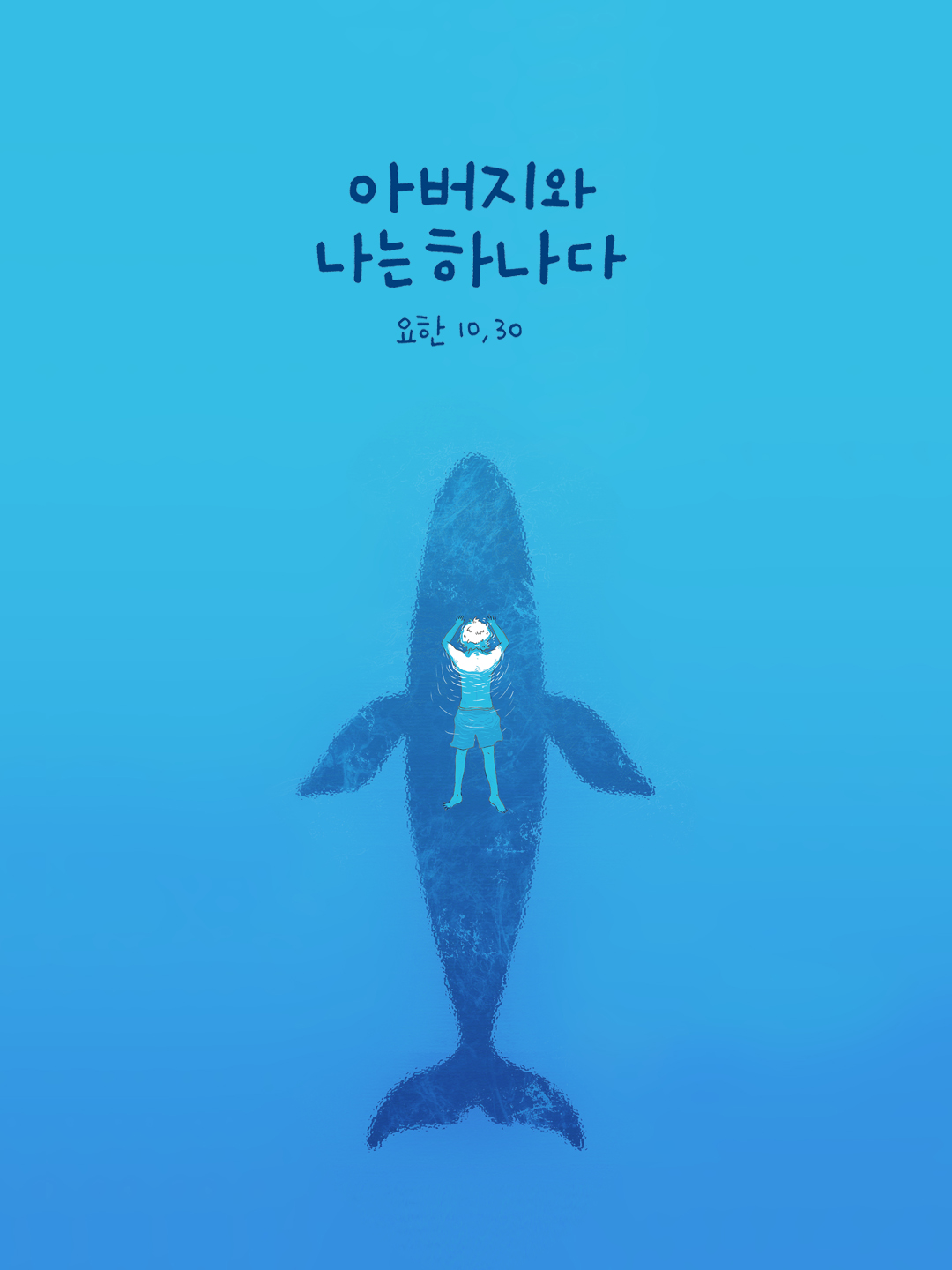 아버지와 나는 하나다. (요한 10,30)