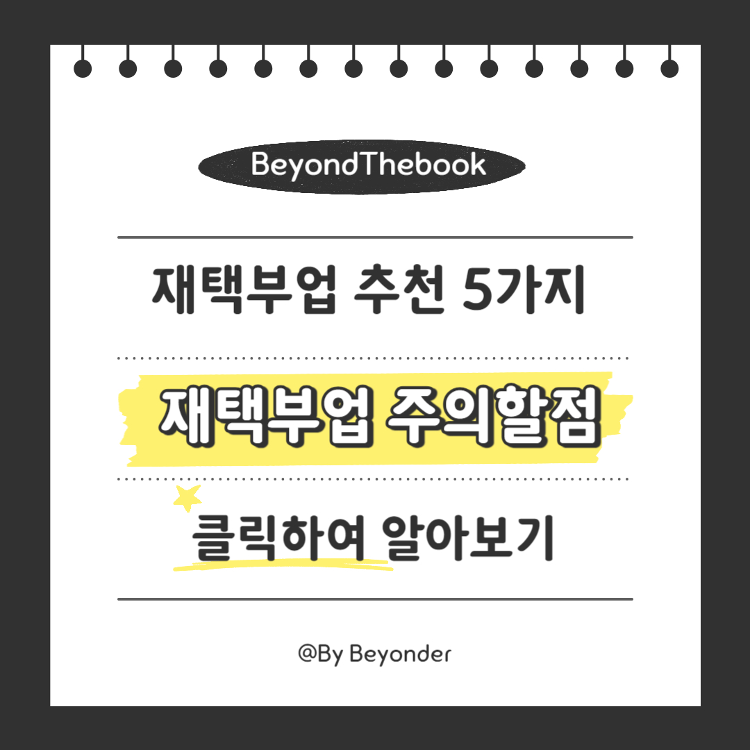 재택부업 주의할점