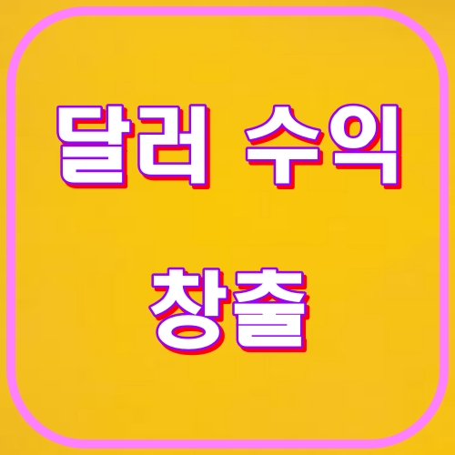 달러수익창출