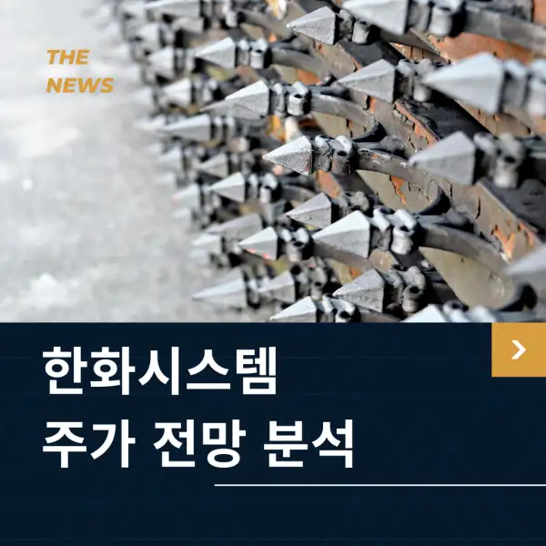 한화시스템 주가 전망 분석