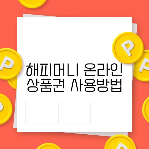 해피머니 온라인 상품권 사용방법