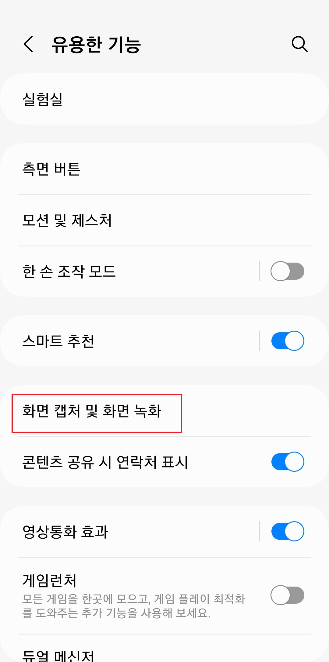 '유용한 기능' 메뉴 속 '화면 캡처 및 화면 녹화' 선택