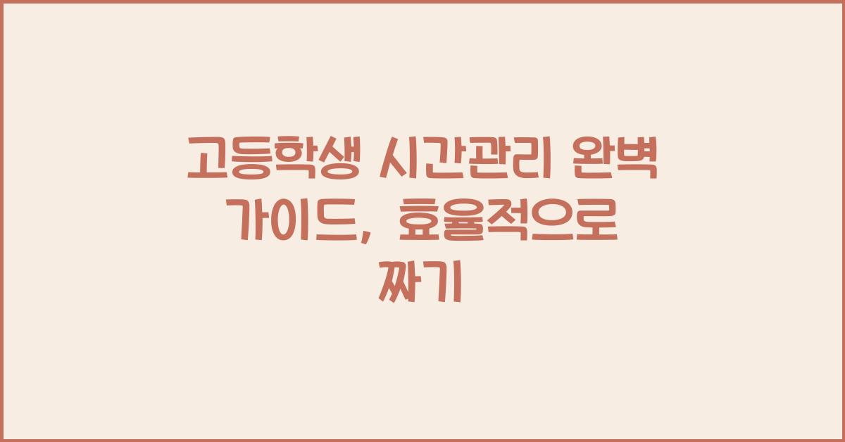 고등학생 시간관리