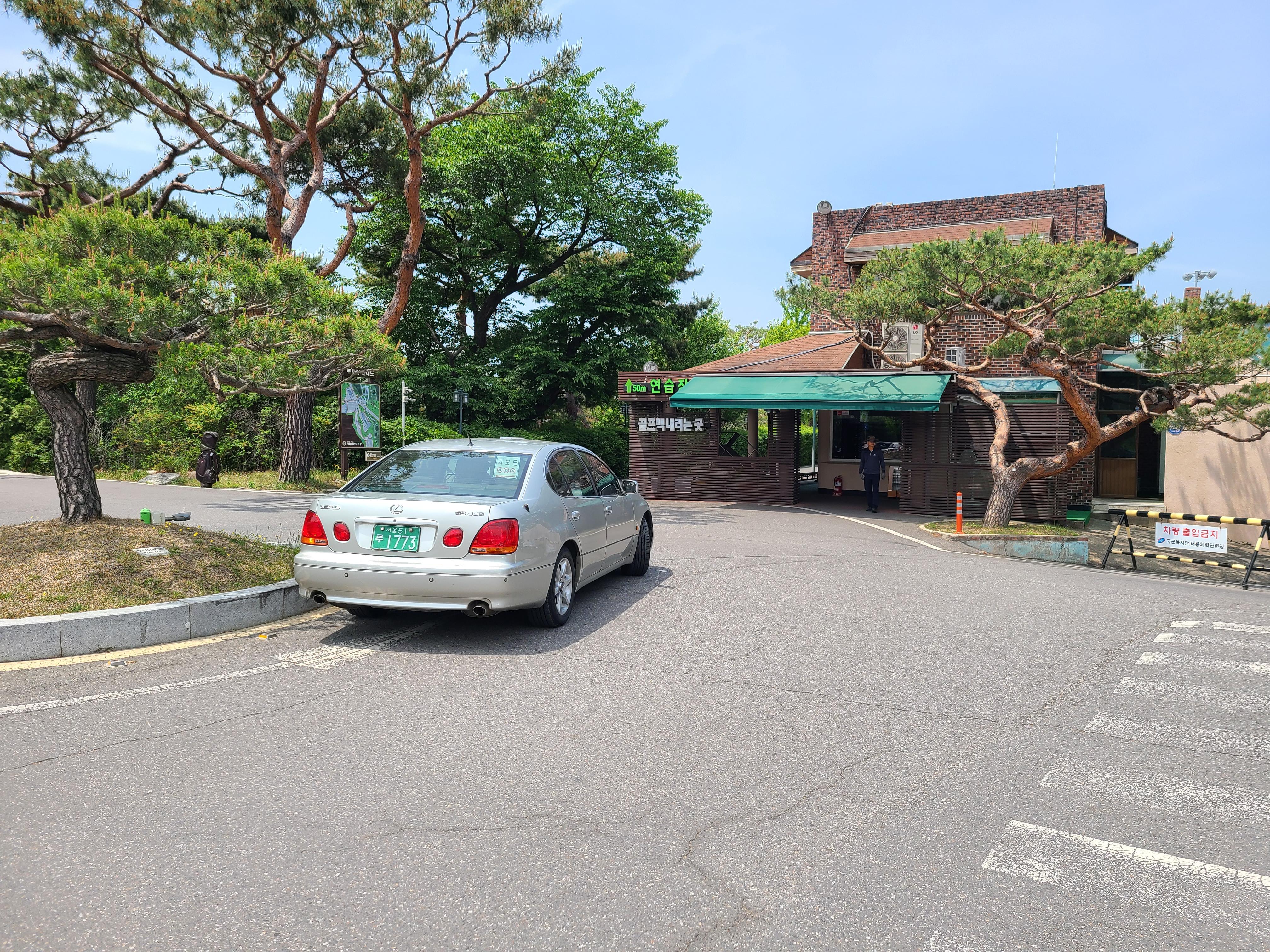 태릉골프장 스타트하우스 앞