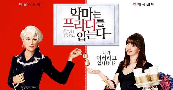 악마는 프라다를 입는다