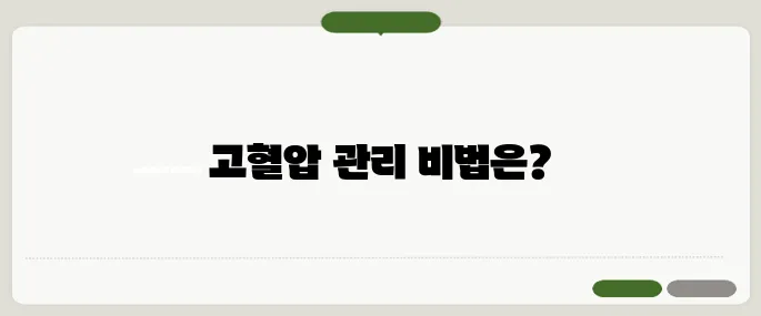 고혈압 낮추는 방법 식단·운동 총정리!