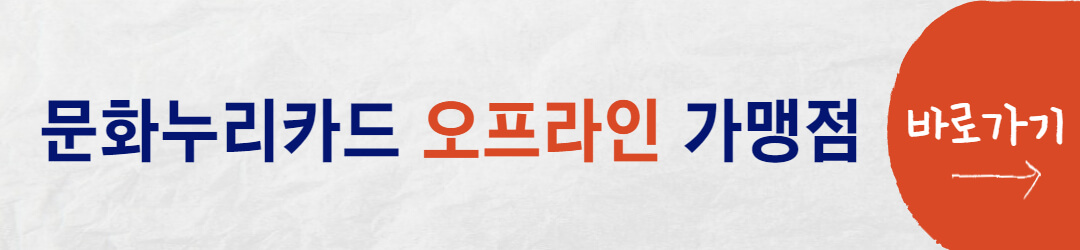 문화누리카드 오프라인 가맹점