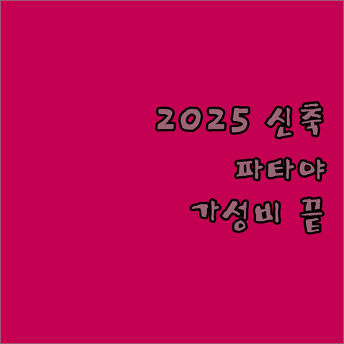 파타야 호텔 추천 가성비 좋은 숙소부..
