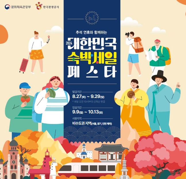 2024-대한민국-숙박세일-페스타