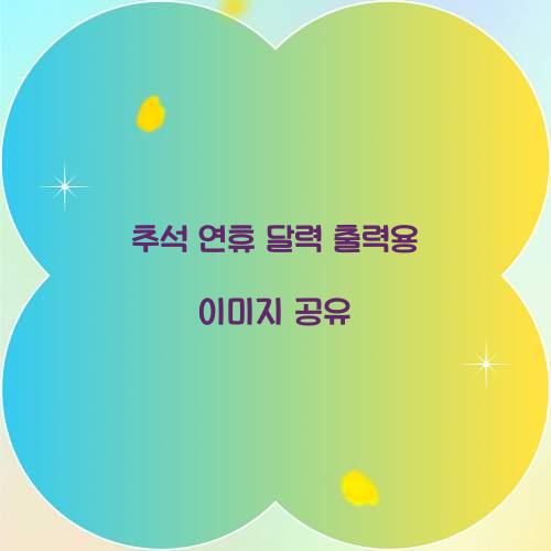추석 연휴 달력 출력용 이미지 공유  