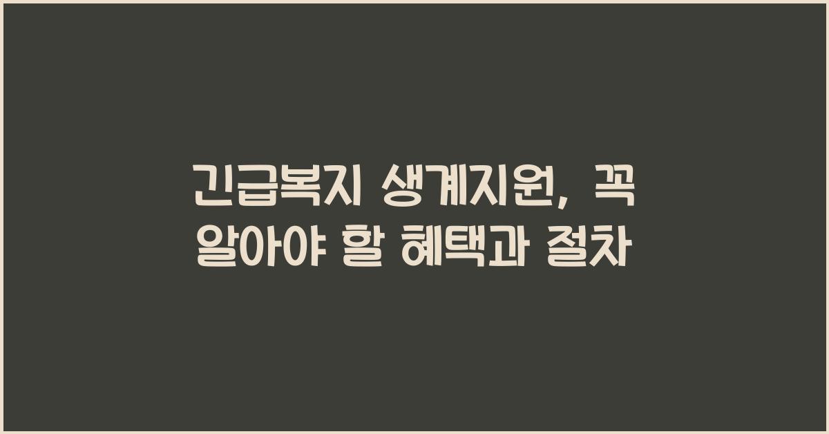 긴급복지 생계지원