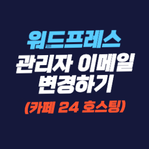 워드프레스 관리자 이메일 주소 변경하기(카페24 호스팅)