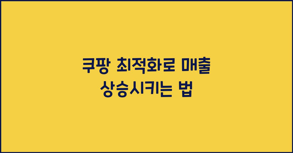 쿠팡 최적화