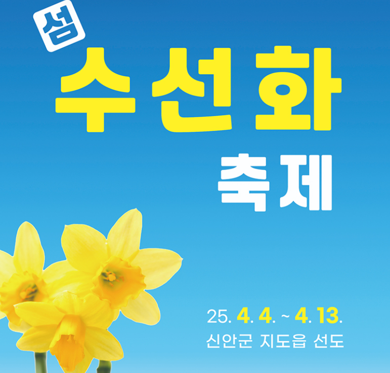 신안 특산물 &amp; 미식 여행 &ndash; 섬 수선화 축제에서 맛보는 별미!