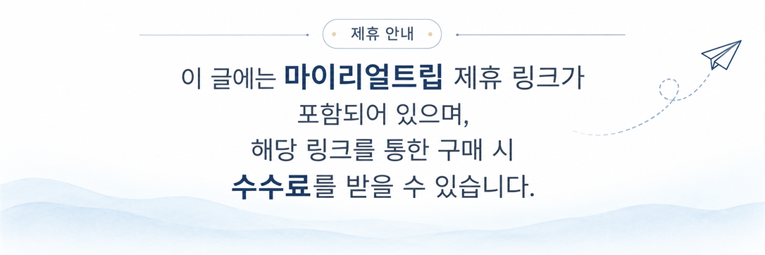 이 글에는 마이리얼트립 제휴 링크가 포함되어 있으며, 해당 링크를 통한 구매 시 수수료를 받을 수 있습니다.
