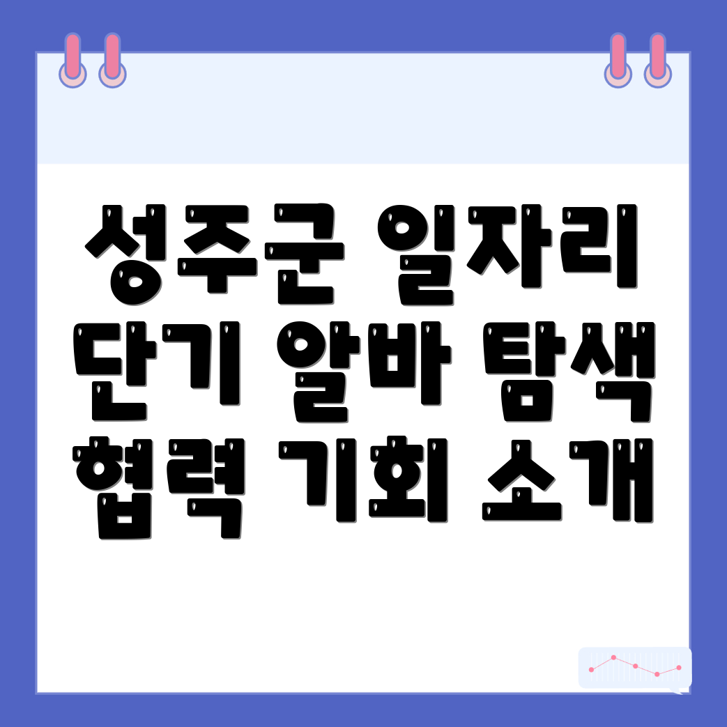 성주읍 아르바이트