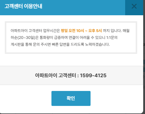 아파트아이 관리비 납부 주의사항 (고객센터)