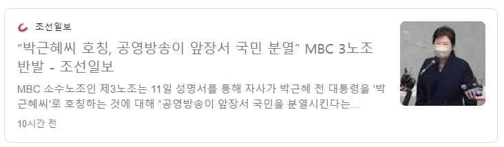 충격! 곧 퇴출될 MBC 등 박근혜 대통령에 ~씨자 붙여 호칭..."무슨 객기 부리나 천박한 인간들"