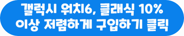 갤럭시 워치6, 클래식 10% 이상 저렴하게 구입하기 클릭이라는 문구가 적혀있는 사진