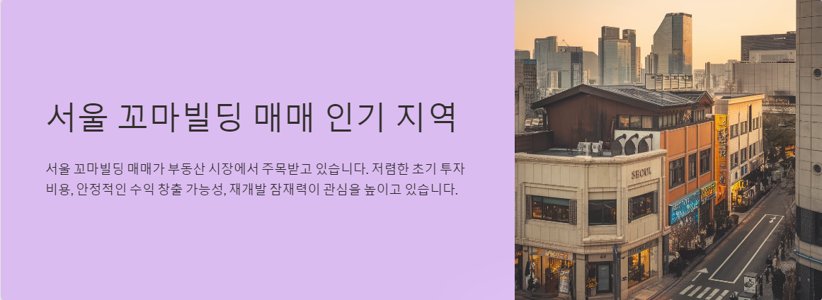 서울 꼬마빌딩 매매 인기 지역!