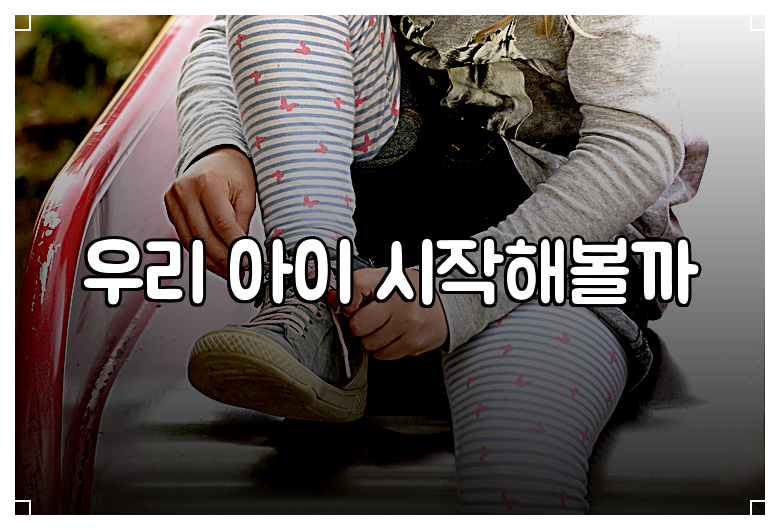 우리 아이 시작해볼까